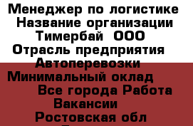 Менеджер по логистике › Название организации ­ Тимербай, ООО › Отрасль предприятия ­ Автоперевозки › Минимальный оклад ­ 70 000 - Все города Работа » Вакансии   . Ростовская обл.,Донецк г.